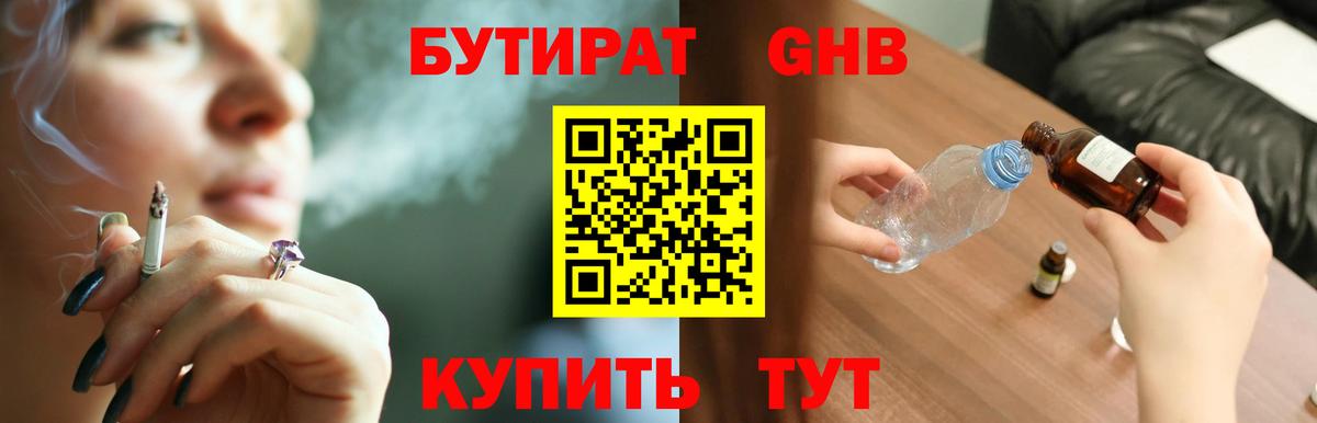 БУТИРАТ жидкий экстази Балашов